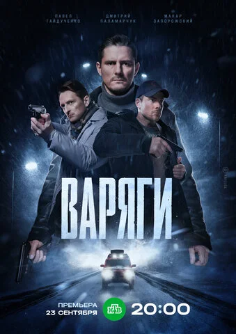 Варяги постер